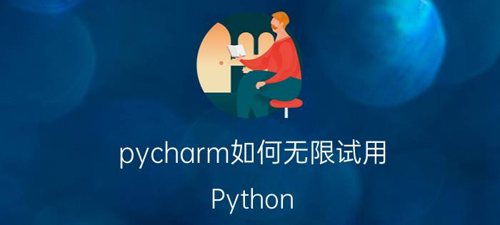 pycharm如何无限试用 Python | 设置PyCharm支持中文？